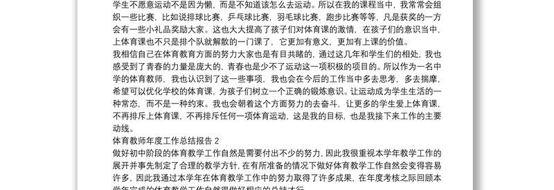 体育教师年度工作总结报告四篇