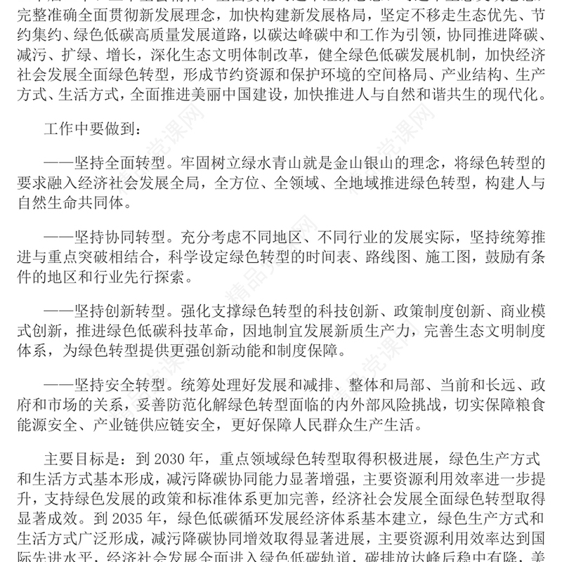 关于加快经济社会发展全面绿色转型的意见党课讲稿