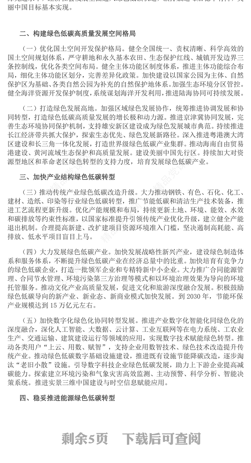 关于加快经济社会发展全面绿色转型的意见党课讲稿