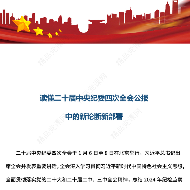 党政风读懂二十届中央纪委四次全会公报中的新论断新部署PPT模板(讲稿)