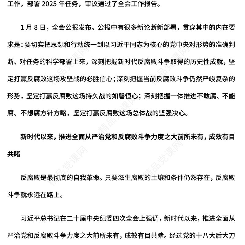 党政风读懂二十届中央纪委四次全会公报中的新论断新部署PPT模板(讲稿)