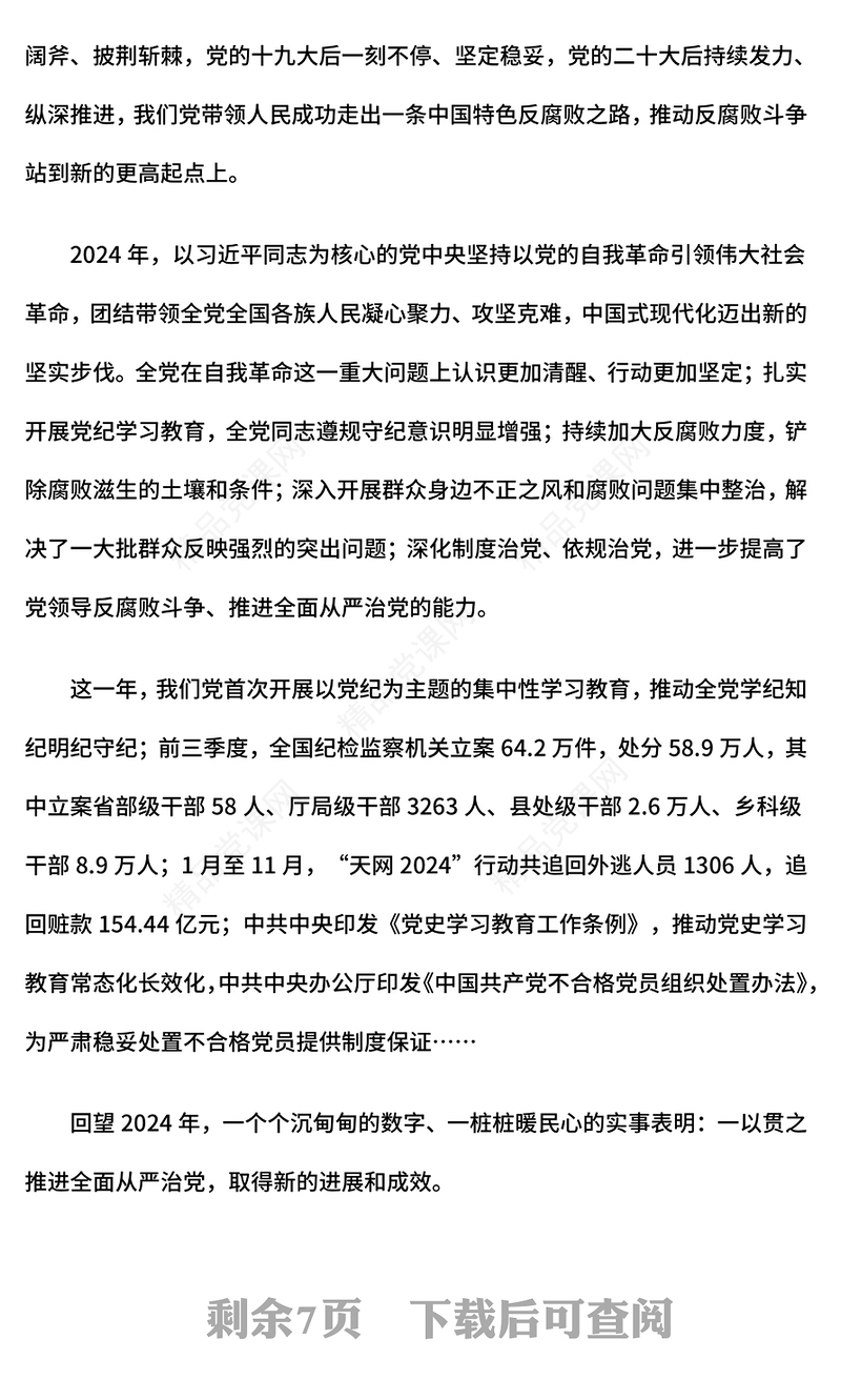 党政风读懂二十届中央纪委四次全会公报中的新论断新部署PPT模板(讲稿)