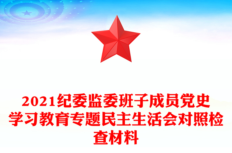 纪委监委班子成员党史学习教育专题民主生活会对照检查材料