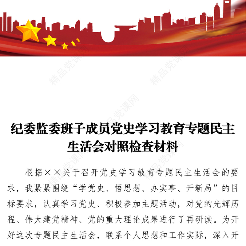 纪委监委班子成员党史学习教育专题民主生活会对照检查材料
