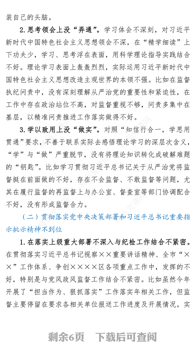 纪委监委班子成员党史学习教育专题民主生活会对照检查材料
