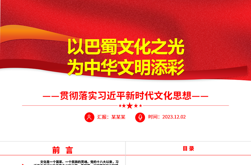 唱响巴蜀文化建设新时代中华文明ppt红色简洁贯彻落实习近平新时代文化思想党组织党员学习培训党课课件
