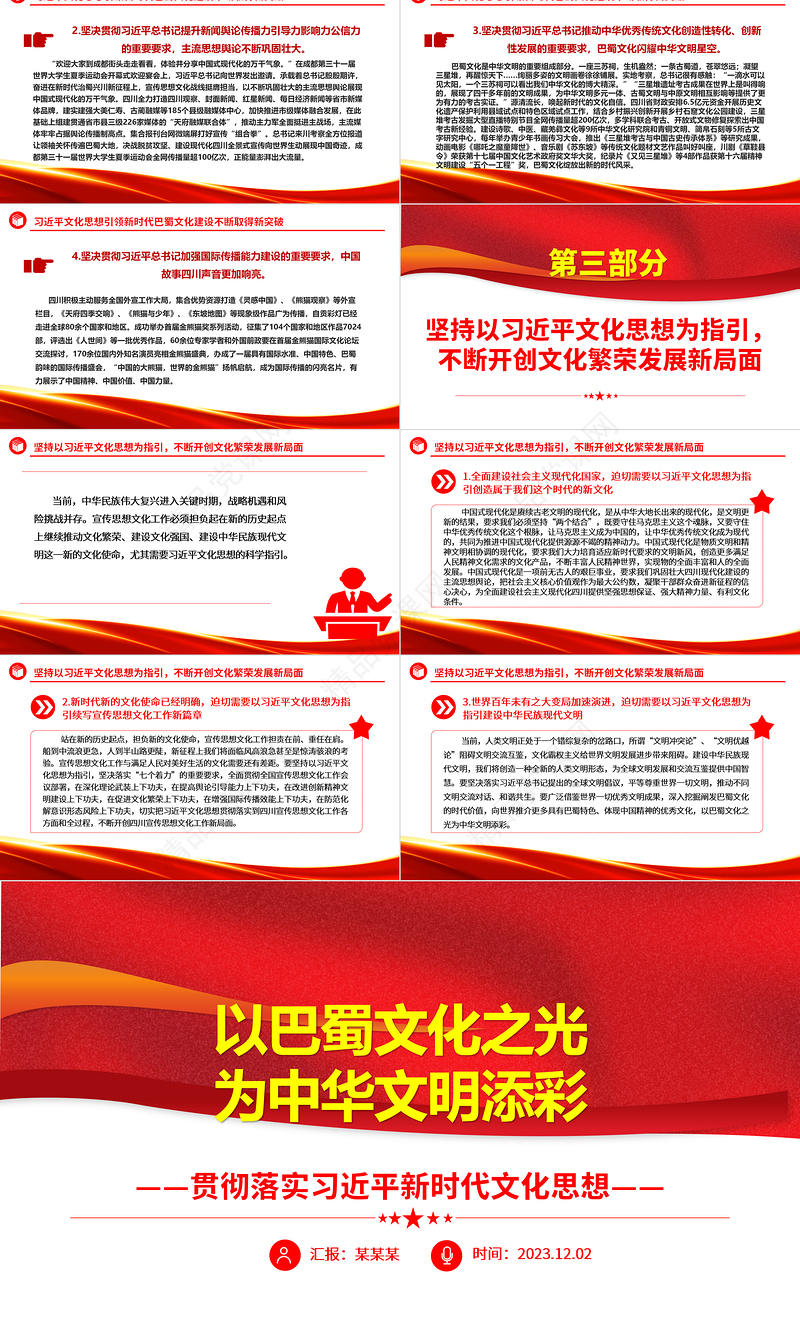唱响巴蜀文化建设新时代中华文明ppt红色简洁贯彻落实习近平新时代文化思想党组织党员学习培训党课课件
