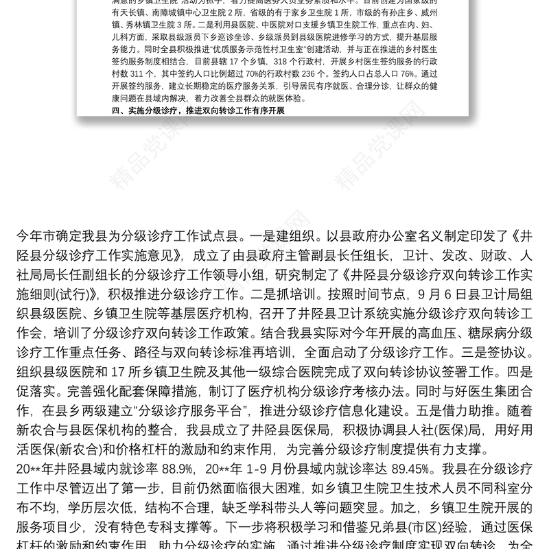 XX人民医院分级诊疗工作总结工作总结