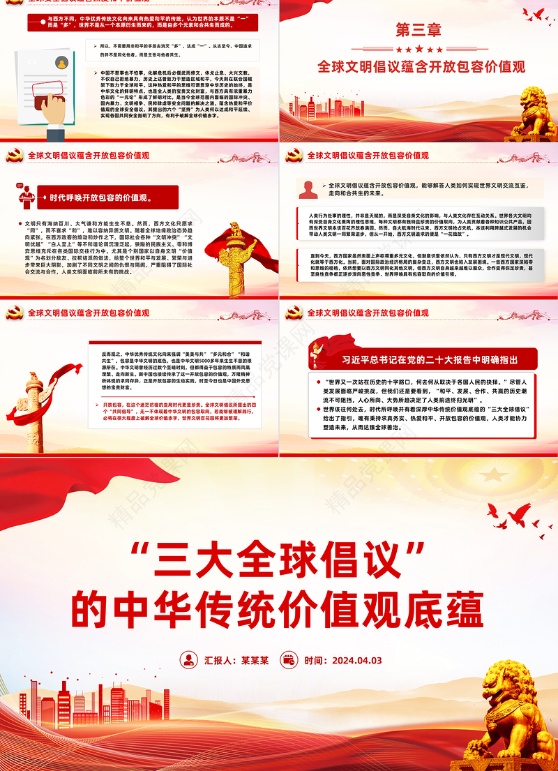深入学习“三大全球倡议”的中华传统价值观底蕴PPT课件模板