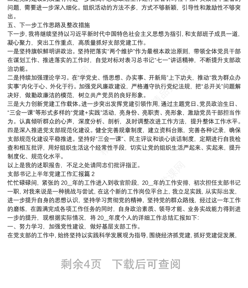 支部书记上半年党建工作汇报4篇