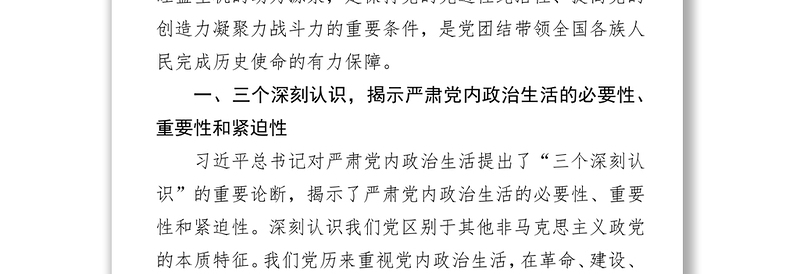 严肃党内政治生活营造风清气正的政治生态