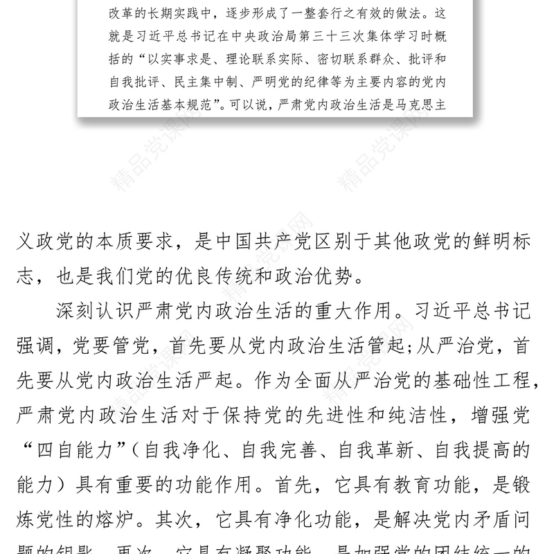 严肃党内政治生活营造风清气正的政治生态