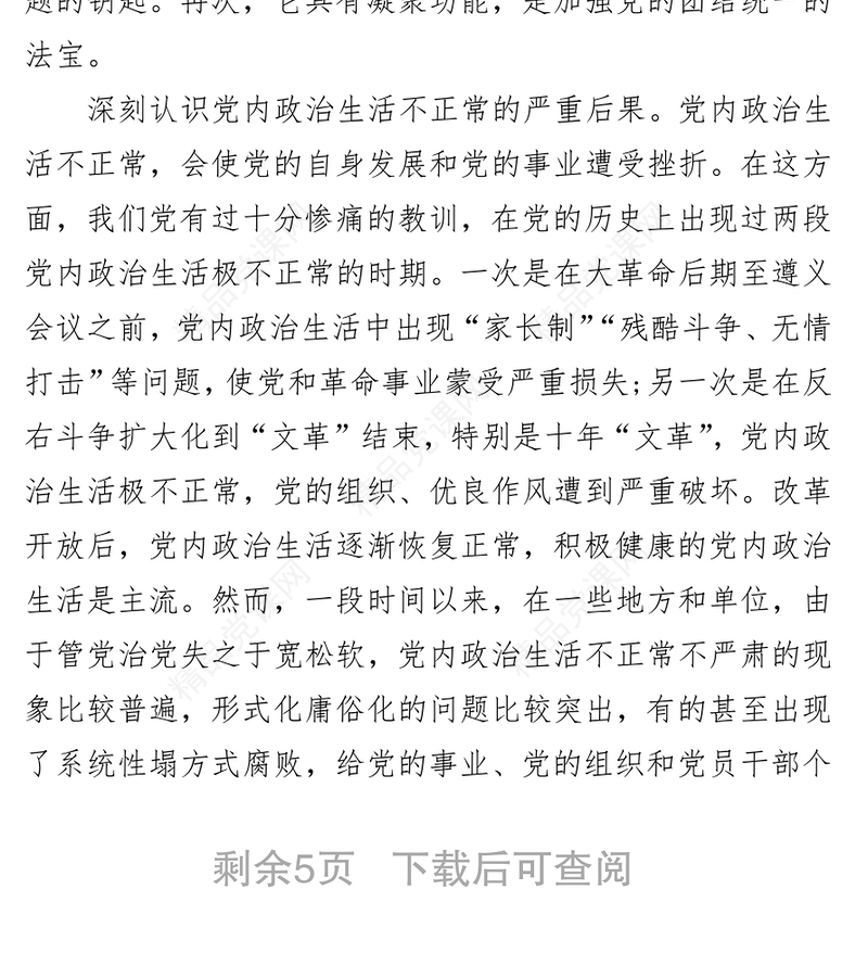 严肃党内政治生活营造风清气正的政治生态