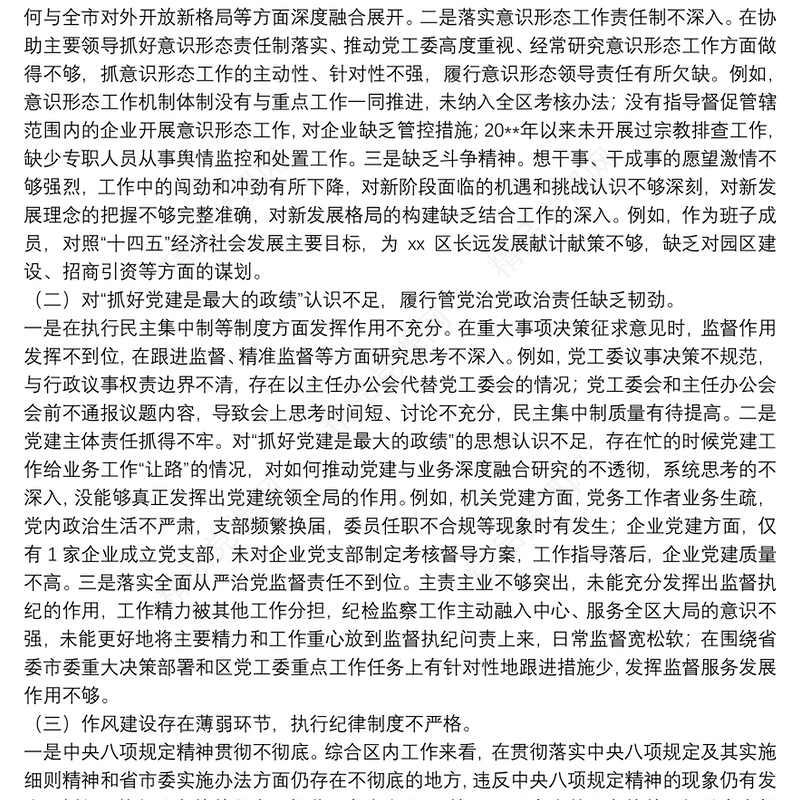 巡察整改专题民主生活会对照检查材料