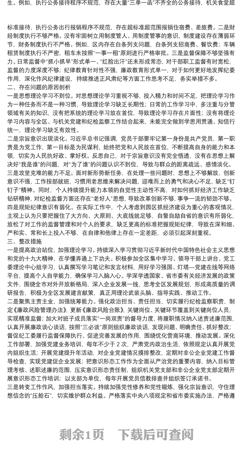 巡察整改专题民主生活会对照检查材料