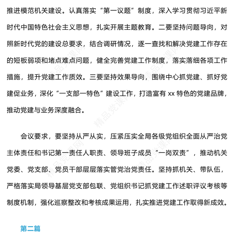 2024年党组专题研究部署党建工作会议纪要word模板