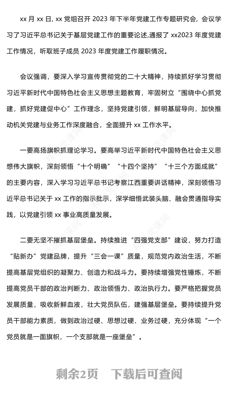 2024年党组专题研究部署党建工作会议纪要word模板