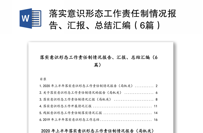 落实意识形态工作责任制情况报告、汇报、总结汇编（6篇）