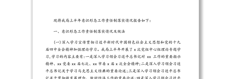 落实意识形态工作责任制情况报告、汇报、总结汇编（6篇）