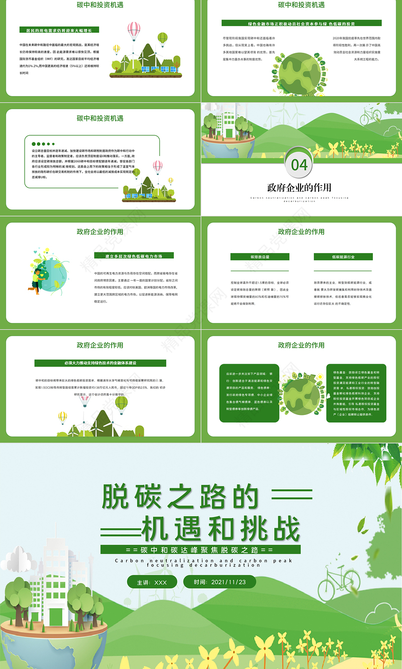 脱碳之路的机遇和挑战PPT绿色清新关于碳中和碳达峰生态环保课件