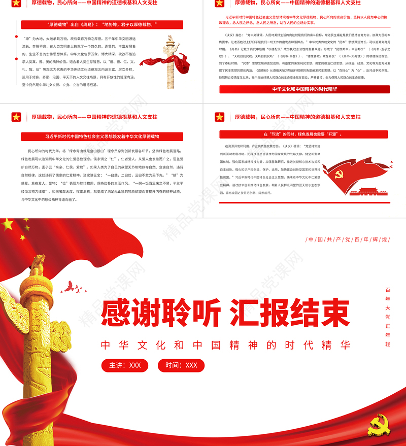 中华文化和中国精神的时代精华PPT红色党政风党员干部学习教育专题党课