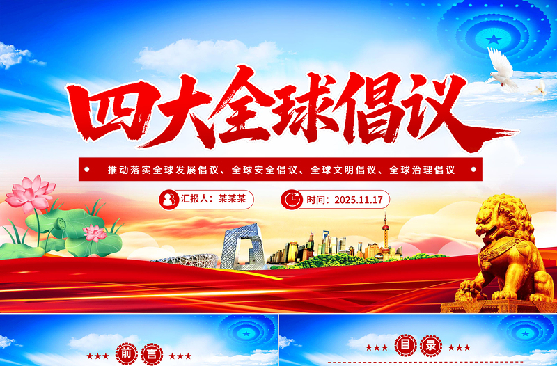 简洁大气四大全球倡议要点内容解读PPT课件