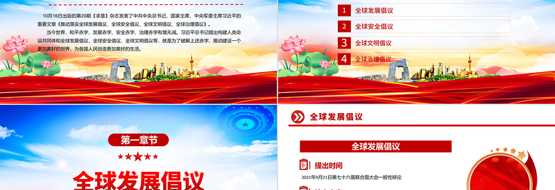 简洁大气四大全球倡议要点内容解读PPT课件