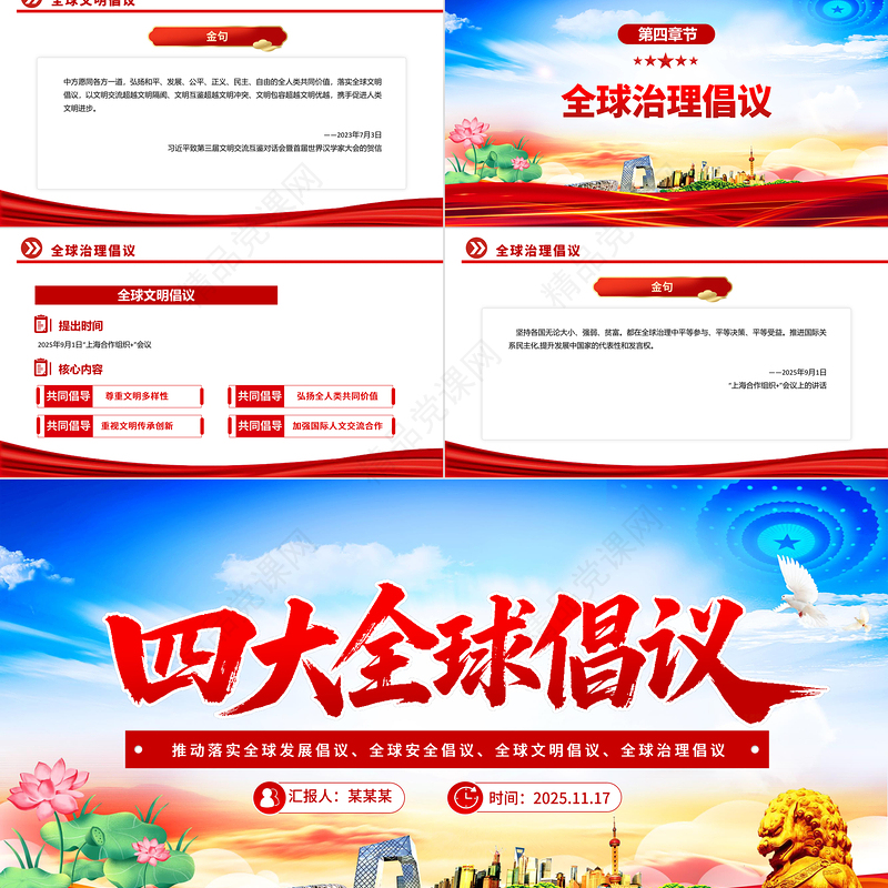 简洁大气四大全球倡议要点内容解读PPT课件