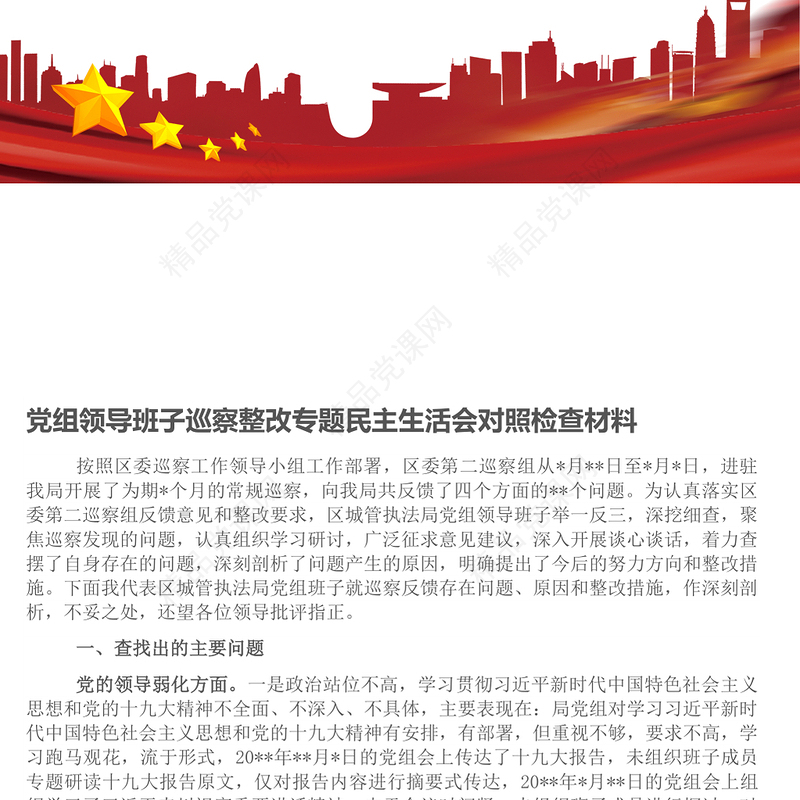 党组领导班子巡察整改专题民主生活会对照检查材料
