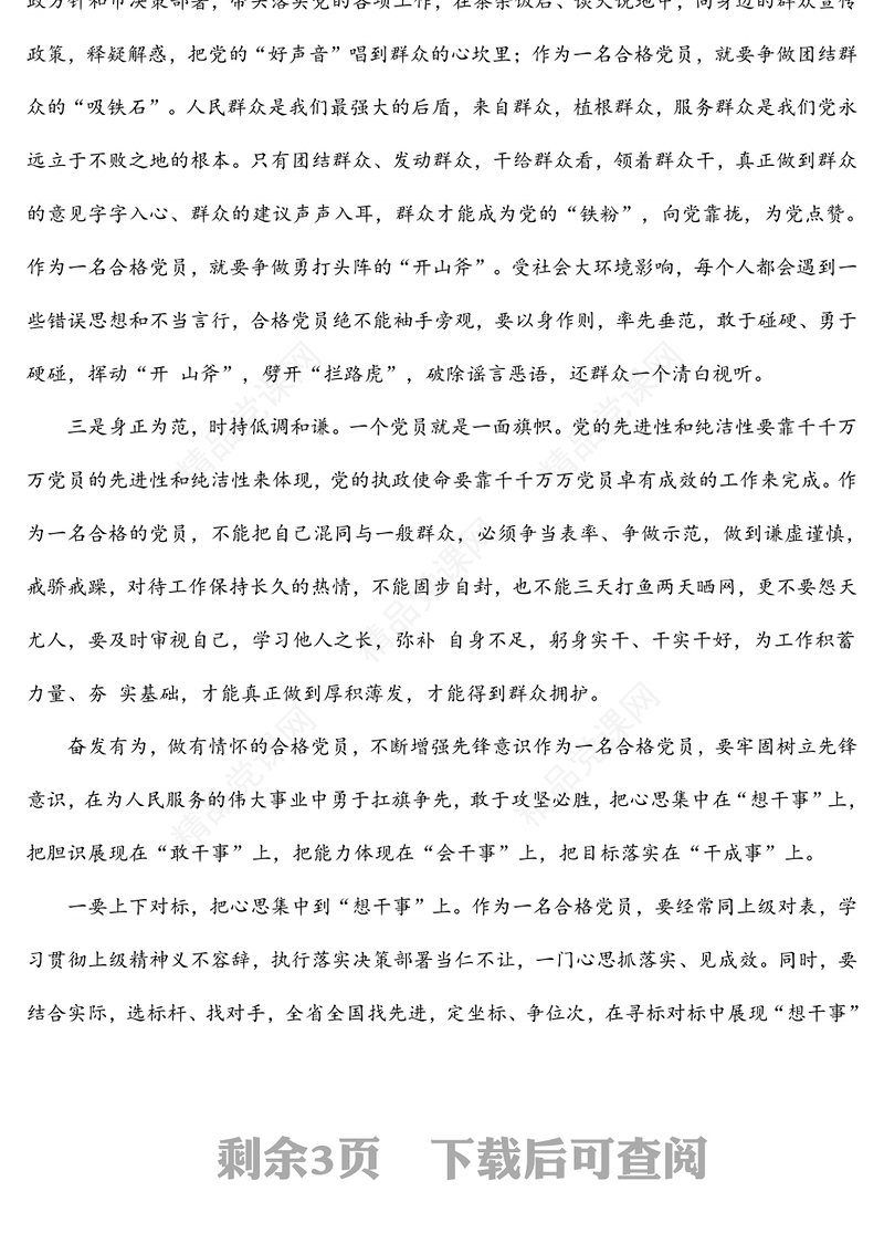 年党课稿：争做新时代的合格共产党员