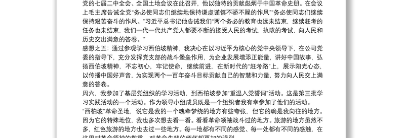 西柏坡精神心得体会