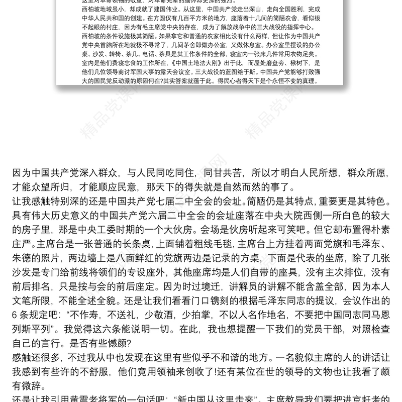 西柏坡精神心得体会