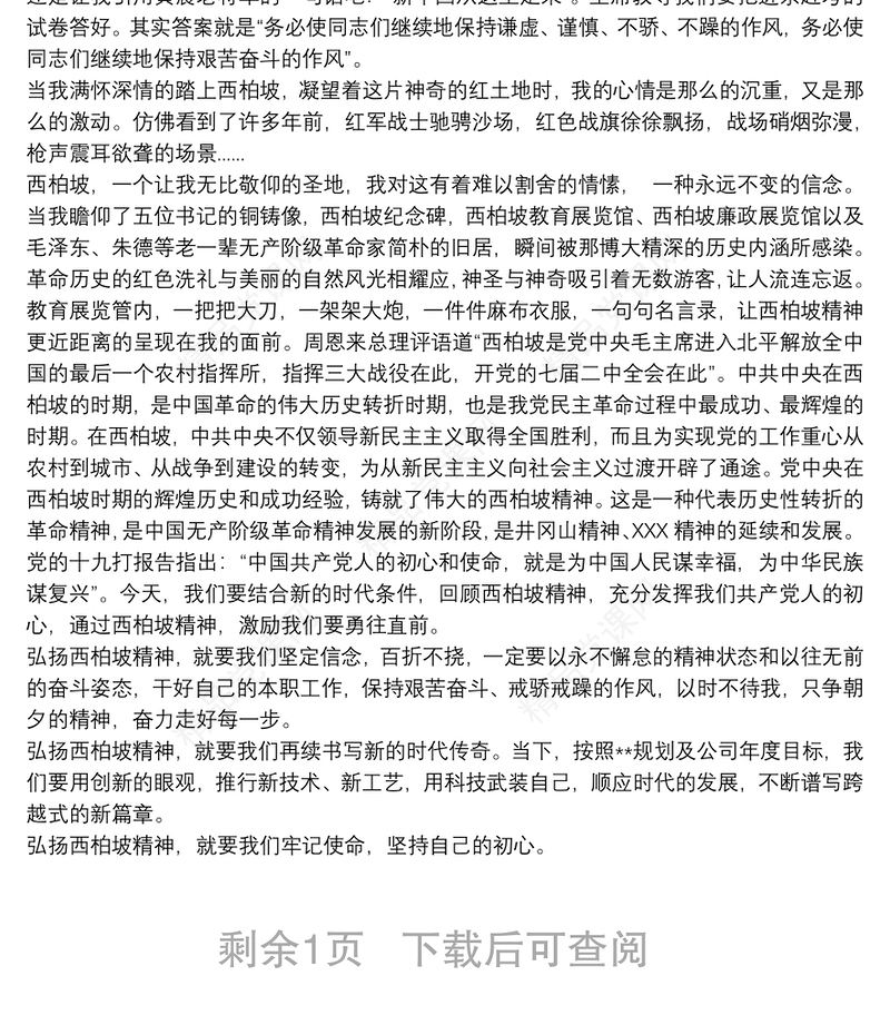 西柏坡精神心得体会