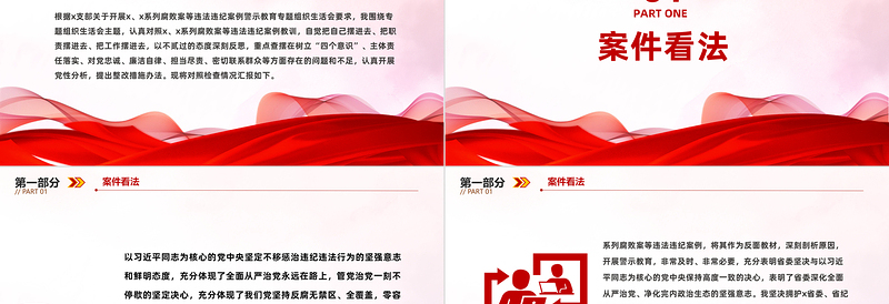 党员干部违法违纪案例警示教育组织生活会PPT红色简洁以案为鉴模板课件