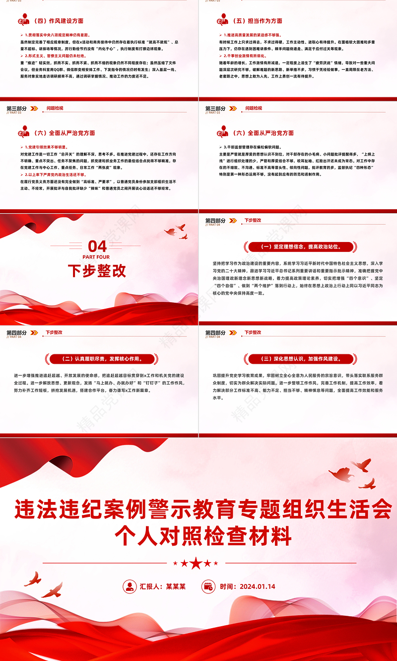 党员干部违法违纪案例警示教育组织生活会PPT红色简洁以案为鉴模板课件