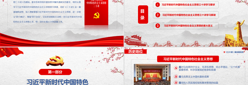 党政党课习近平新时代中国特色社会主义思想三十讲党课党建ppt