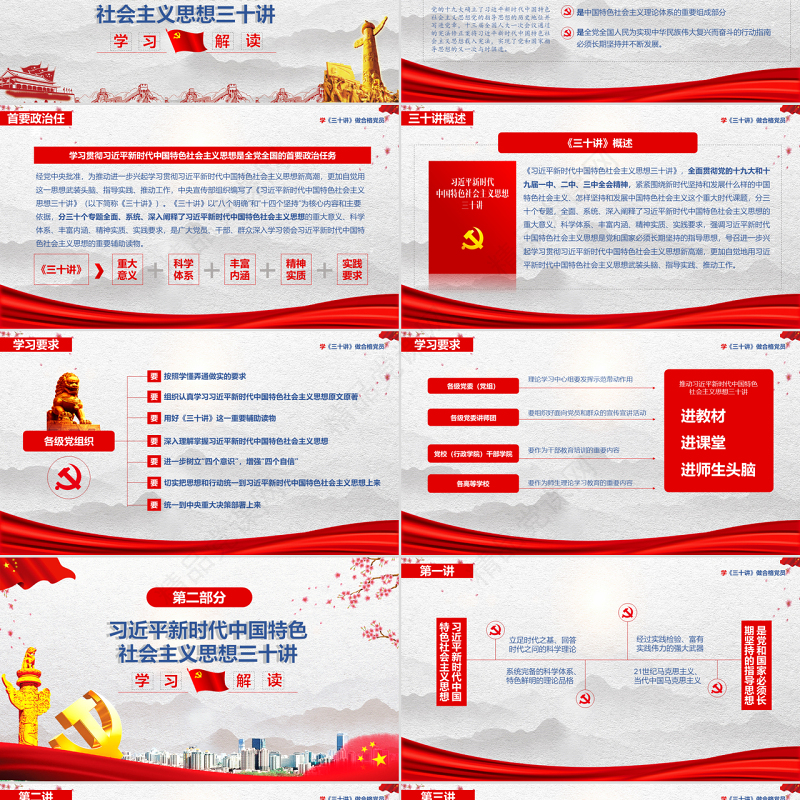 党政党课习近平新时代中国特色社会主义思想三十讲党课党建ppt