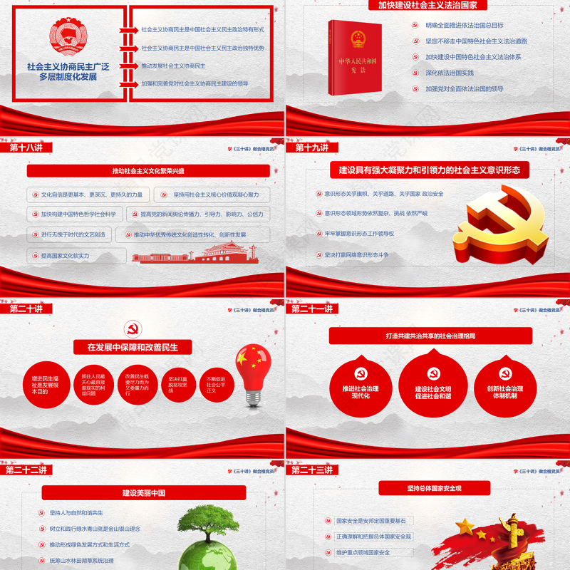 党政党课习近平新时代中国特色社会主义思想三十讲党课党建ppt