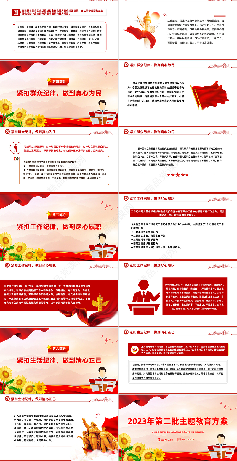 2024精美党政风“六个紧扣”推动党纪学习教育走深走实党政风党员干部学习教育党课课件