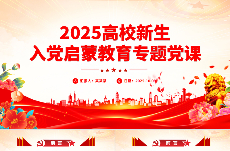 精美实用高校新生入党启蒙教育专题党课PPT课件下载