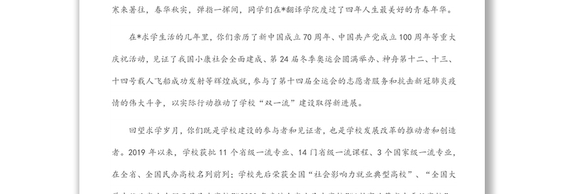 执行董事、校长在2022届学生毕业典礼暨学位授予仪式上的讲话