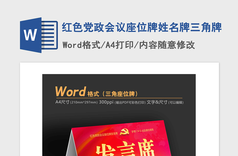 年红色党政会议座位牌姓名牌三角牌
