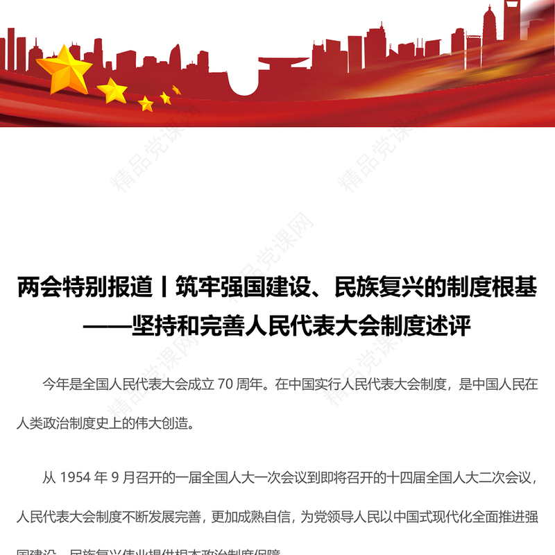 2024两会特稿筑牢强国建设民族复兴的制度根基坚持和完善人民代表大会制度述评微党课PPT(讲稿)