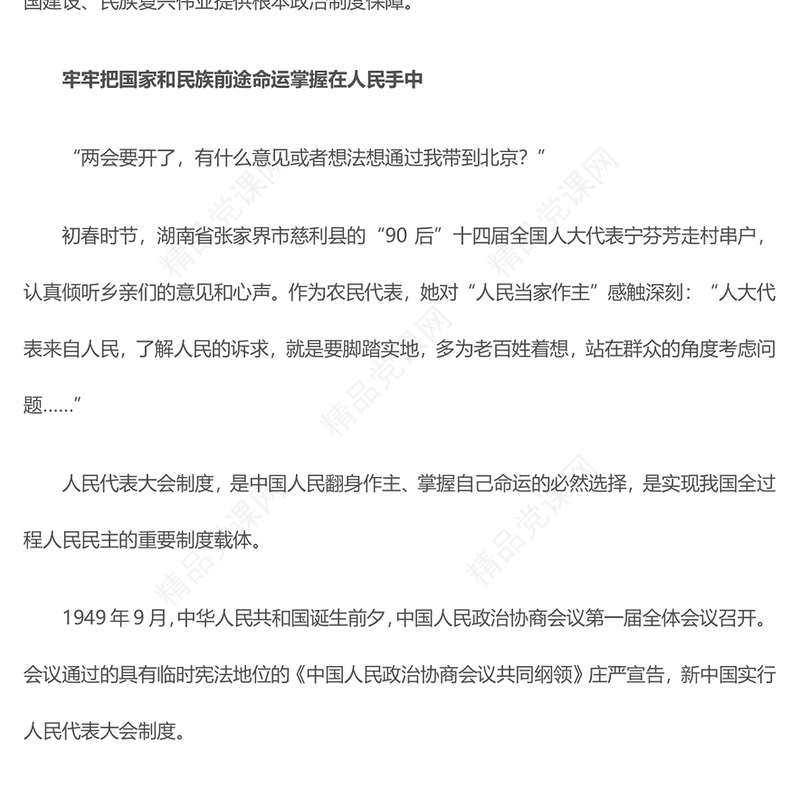 2024两会特稿筑牢强国建设民族复兴的制度根基坚持和完善人民代表大会制度述评微党课PPT(讲稿)