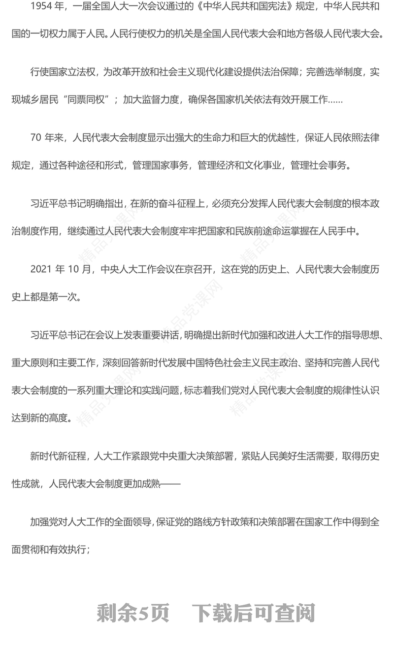 2024两会特稿筑牢强国建设民族复兴的制度根基坚持和完善人民代表大会制度述评微党课PPT(讲稿)