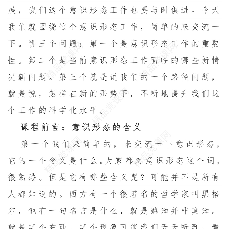 关于《如何抓好新形势下的意识形态工作》讲课稿