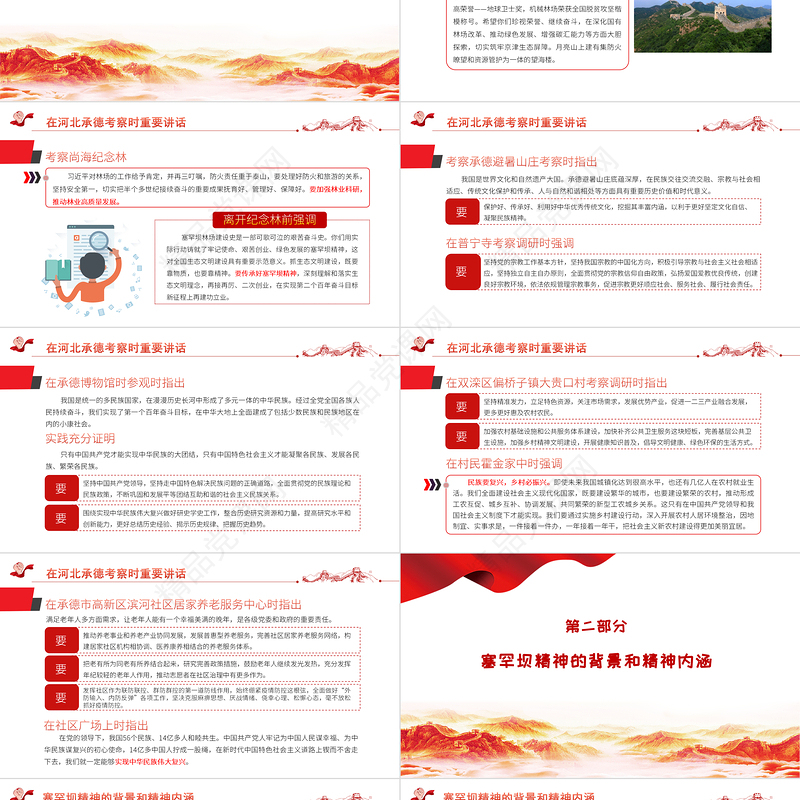 2021学习贯彻总书记在河北承德考察重要讲话精神PPT弘扬塞罕坝精神扎实推进生态文明建设党政党课课件模板下载