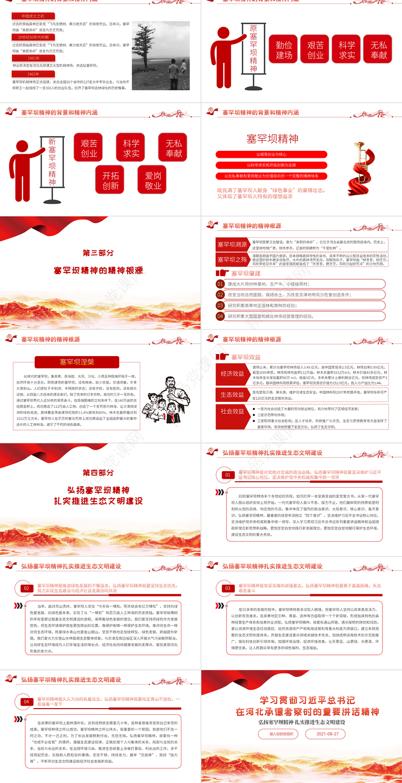 2021学习贯彻总书记在河北承德考察重要讲话精神PPT弘扬塞罕坝精神扎实推进生态文明建设党政党课课件模板下载