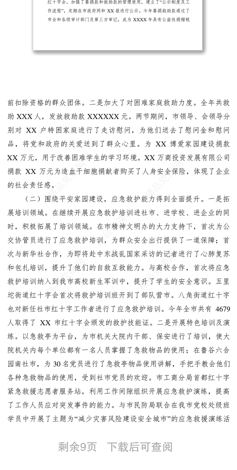 在红十字会第X届X次理事会上的工作报告