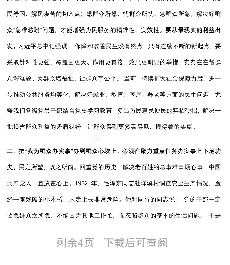 专题党课：下足四个功夫 真正把“我为群众办实事”办到群众心坎上下载